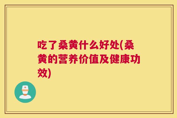 吃了桑黄什么好处(桑黄的营养价值及健康功效)