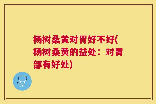 杨树桑黄对胃好不好(杨树桑黄的益处:对胃部有好处) 杨树桑黄对胃好不好(杨树桑黄的益处:对胃部有好处)