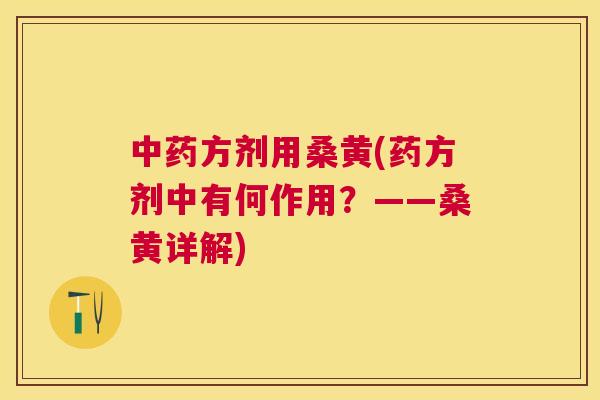 方剂用桑黄(药方剂中有何作用?——桑黄详解) 方剂用桑黄(药方剂中有何作用?——桑黄详解)