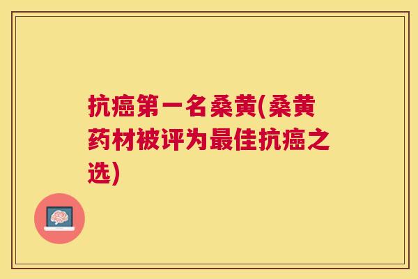 抗第一名桑黄(桑黄药材被评为佳抗之选) 抗第一名桑黄(桑黄药材被评为佳抗之选)