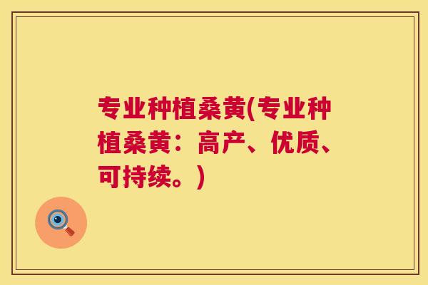 专业种植桑黄(专业种植桑黄:高产、优质、可持续。) 专业种植桑黄(专业种植桑黄:高产、优质、可持续。)