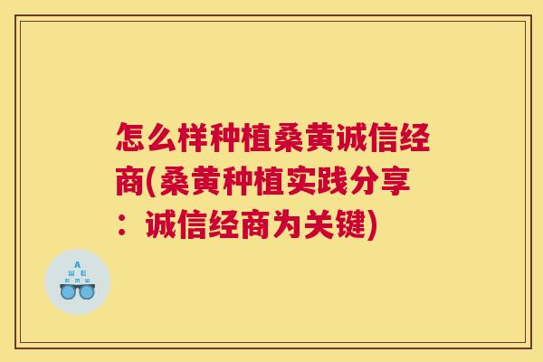 怎么样种植桑黄诚信经商(桑黄种植实践分享:诚信经商为关键) 怎么样种植桑黄诚信经商(桑黄种植实践分享:诚信经商为关键)