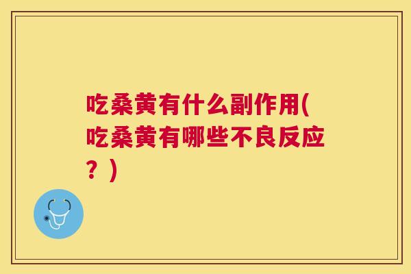 吃桑黄有什么副作用(吃桑黄有哪些不良反应?) 吃桑黄有什么副作用(吃桑黄有哪些不良反应?)