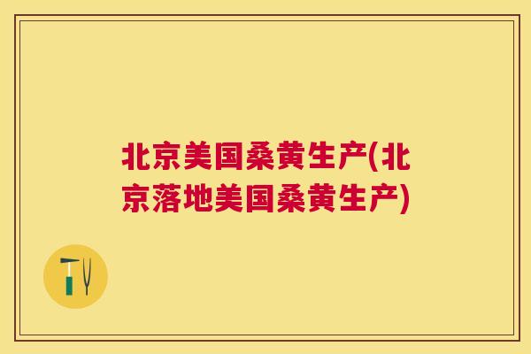 北京美国桑黄生产(北京落地美国桑黄生产) 北京美国桑黄生产(北京落地美国桑黄生产)