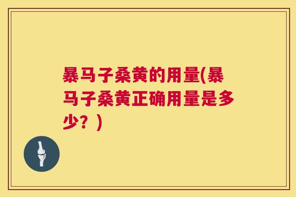 暴马子桑黄的用量(暴马子桑黄正确用量是多少?) 暴马子桑黄的用量(暴马子桑黄正确用量是多少?)
