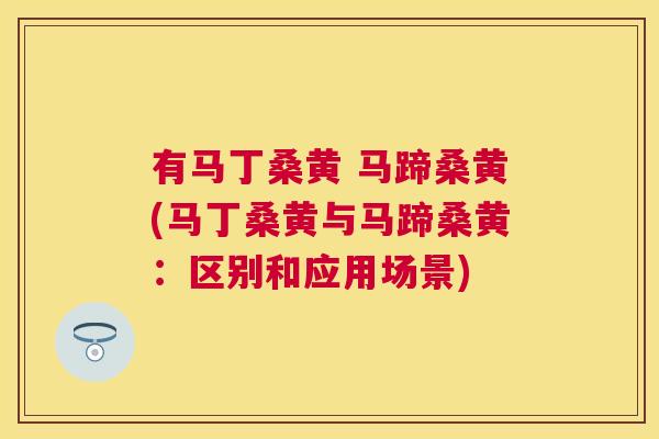 有马丁桑黄 马蹄桑黄(马丁桑黄与马蹄桑黄:区别和应用场景) 有马丁桑黄 马蹄桑黄(马丁桑黄与马蹄桑黄:区别和应用场景)