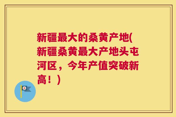 新疆大的桑黄产地(新疆桑黄大产地头屯河区,今年产值突破新高!) 新疆大的桑黄产地(新疆桑黄大产地头屯河区,今年产值突破新高!)