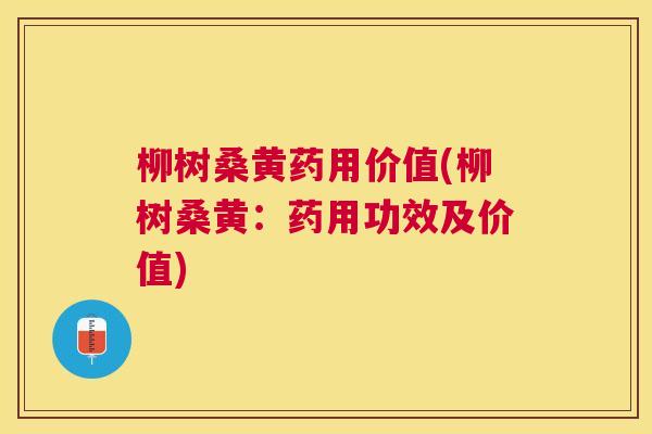 柳树桑黄药用价值(柳树桑黄:药用功效及价值) 柳树桑黄药用价值(柳树桑黄:药用功效及价值)