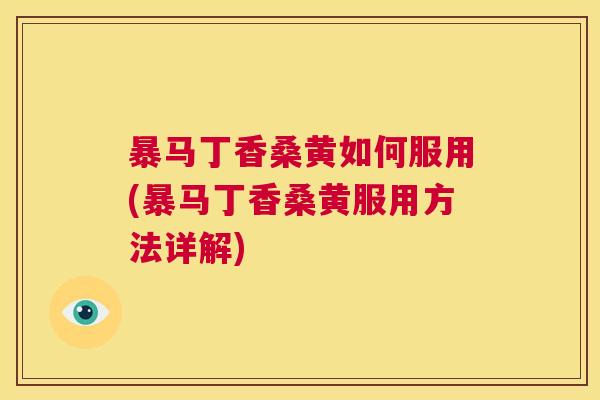 暴马丁香桑黄如何服用(暴马丁香桑黄服用方法详解) 暴马丁香桑黄如何服用(暴马丁香桑黄服用方法详解)