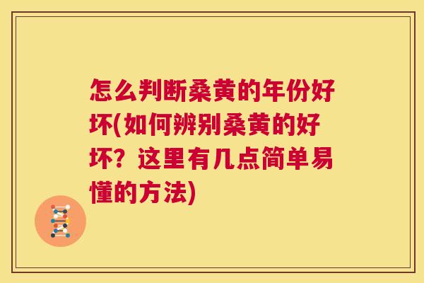 怎么判断桑黄的年份好坏(如何辨别桑黄的好坏?这里有几点简单易懂的方法) 怎么判断桑黄的年份好坏(如何辨别桑黄的好坏?这里有几点简单易懂的方法)