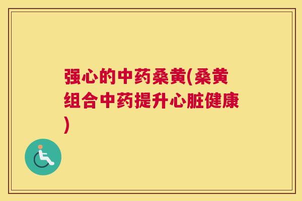 强心的桑黄(桑黄组合提升健康) 强心的桑黄(桑黄组合提升健康)