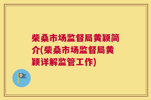 柴桑市场监督局黄颖简介(柴桑市场监督局黄颖详解监管工作) 柴桑市场监督局黄颖简介(柴桑市场监督局黄颖详解监管工作)