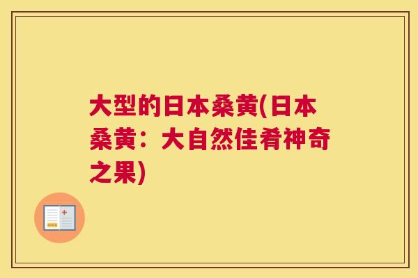 大型的日本桑黄(日本桑黄:大自然佳肴神奇之果) 大型的日本桑黄(日本桑黄:大自然佳肴神奇之果)