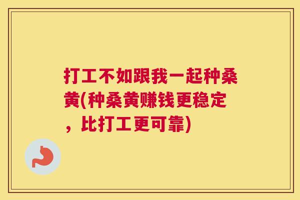 打工不如跟我一起种桑黄(种桑黄赚钱更稳定,比打工更可靠) 打工不如跟我一起种桑黄(种桑黄赚钱更稳定,比打工更可靠)
