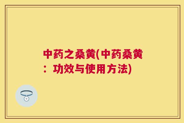 之桑黄(桑黄:功效与使用方法) 之桑黄(桑黄:功效与使用方法)