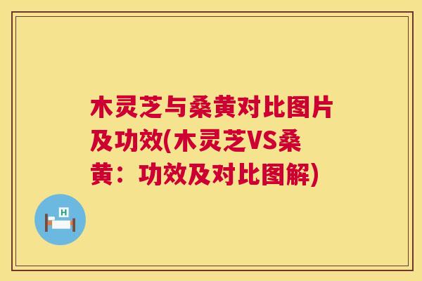 木灵芝与桑黄对比图片及功效(木灵芝VS桑黄:功效及对比图解) 木灵芝与桑黄对比图片及功效(木灵芝VS桑黄:功效及对比图解)