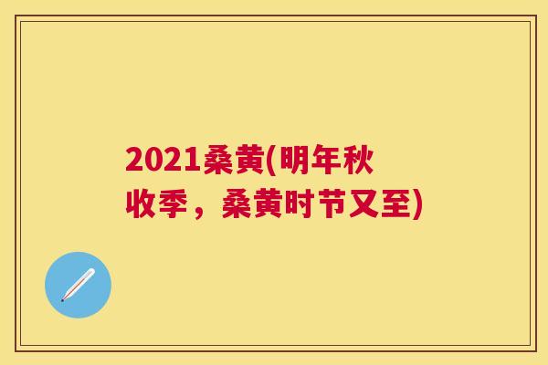 2021桑黄(明年秋收季,桑黄时节又至) 2021桑黄(明年秋收季,桑黄时节又至)