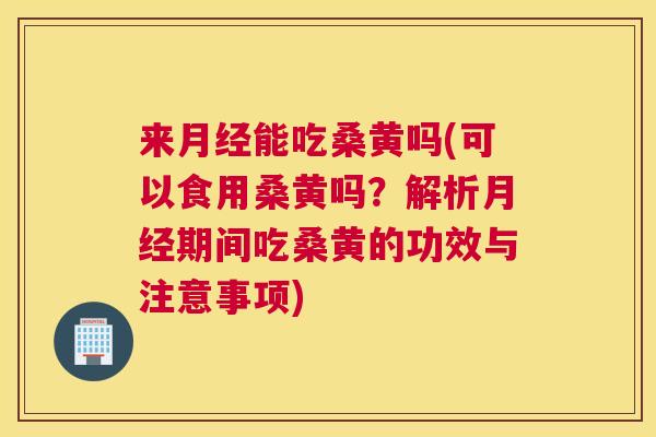 来能吃桑黄吗(可以食用桑黄吗?解析期间吃桑黄的功效与注意事项) 来能吃桑黄吗(可以食用桑黄吗?解析期间吃桑黄的功效与注意事项)