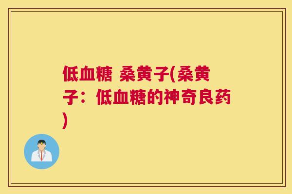 低 桑黄子(桑黄子：低的神奇良药)