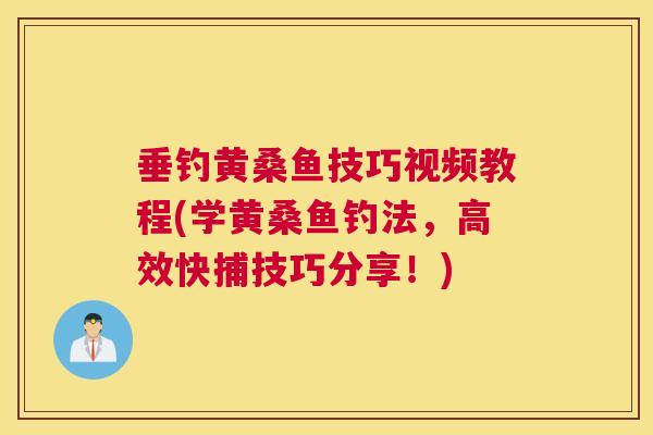 垂钓黄桑鱼技巧视频教程(学黄桑鱼钓法,高效快捕技巧分享!) 垂钓黄桑鱼技巧视频教程(学黄桑鱼钓法,高效快捕技巧分享!)