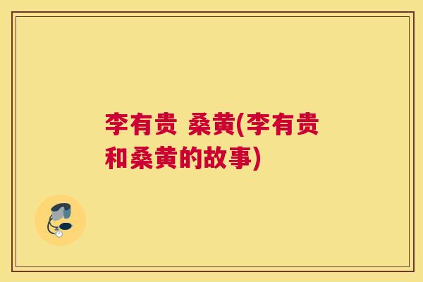 李有贵 桑黄(李有贵和桑黄的故事) 李有贵 桑黄(李有贵和桑黄的故事)