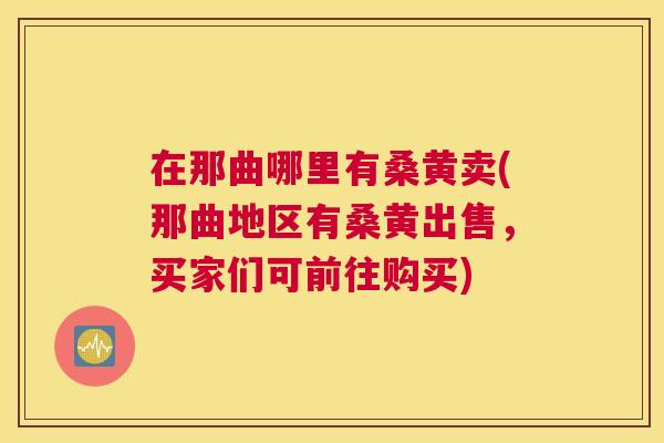 在那曲哪里有桑黄卖(那曲地区有桑黄出售,买家们可前往购买) 在那曲哪里有桑黄卖(那曲地区有桑黄出售,买家们可前往购买)