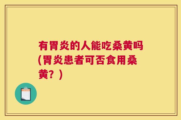 有的人能吃桑黄吗(患者可否食用桑黄?) 有的人能吃桑黄吗(患者可否食用桑黄?)