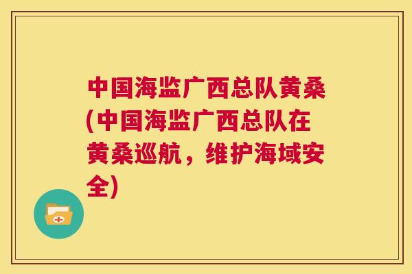 中国海监广西总队黄桑(中国海监广西总队在黄桑巡航,维护海域安全) 中国海监广西总队黄桑(中国海监广西总队在黄桑巡航,维护海域安全)