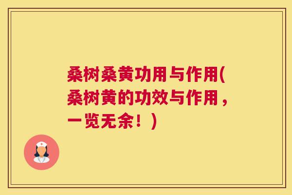 桑树桑黄功用与作用(桑树黄的功效与作用,一览无余!) 桑树桑黄功用与作用(桑树黄的功效与作用,一览无余!)