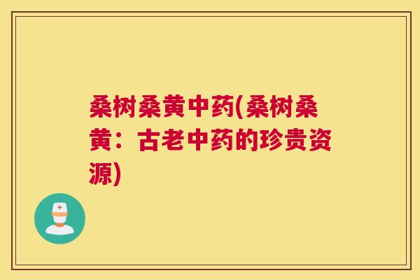 桑树桑黄(桑树桑黄:古老的珍贵资源) 桑树桑黄(桑树桑黄:古老的珍贵资源)