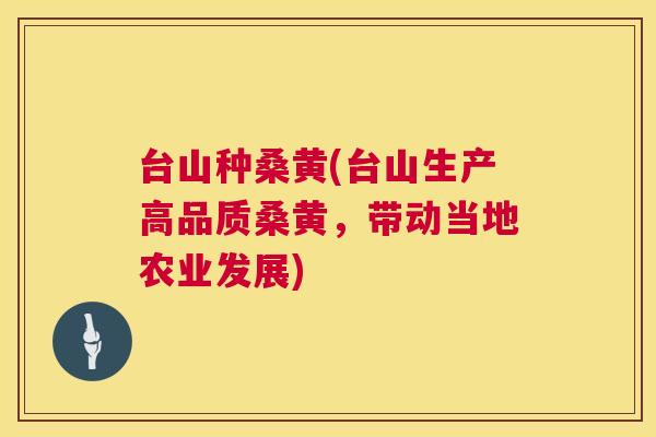 台山种桑黄(台山生产高品质桑黄,带动当地农业发展) 台山种桑黄(台山生产高品质桑黄,带动当地农业发展)