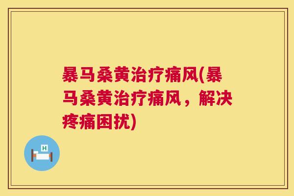 暴马桑黄(暴马桑黄,解决困扰) 暴马桑黄(暴马桑黄,解决困扰)