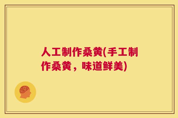 人工制作桑黄(手工制作桑黄,味道鲜美) 人工制作桑黄(手工制作桑黄,味道鲜美)