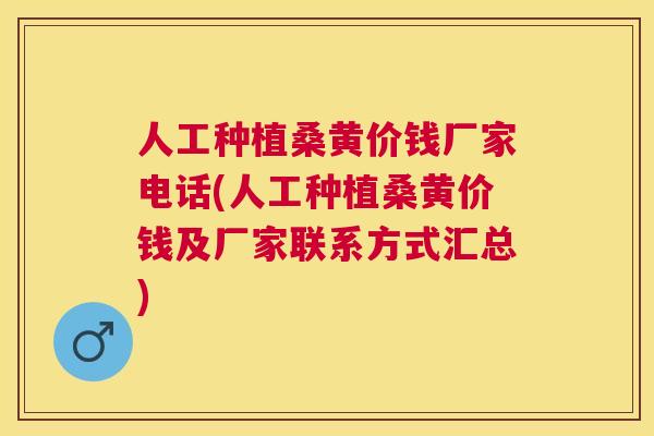 人工种植桑黄价钱厂家电话(人工种植桑黄价钱及厂家联系方式汇总) 人工种植桑黄价钱厂家电话(人工种植桑黄价钱及厂家联系方式汇总)