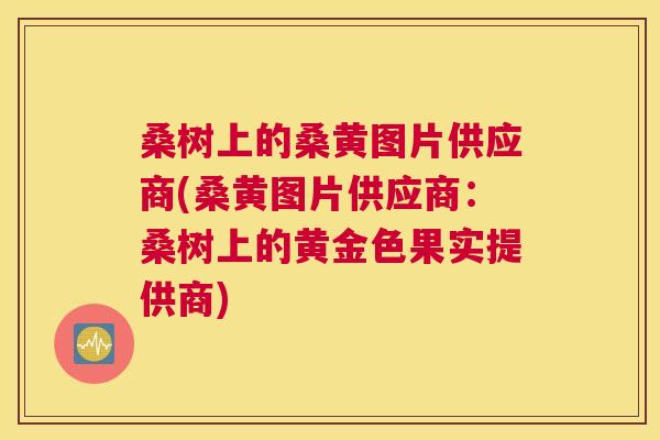 桑树上的桑黄图片供应商(桑黄图片供应商:桑树上的黄金色果实提供商) 桑树上的桑黄图片供应商(桑黄图片供应商:桑树上的黄金色果实提供商)