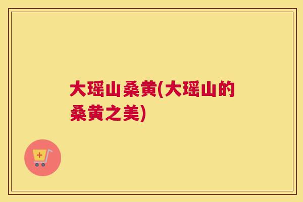 大瑶山桑黄(大瑶山的桑黄之美) 大瑶山桑黄(大瑶山的桑黄之美)