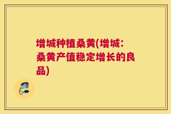 增城种植桑黄(增城:桑黄产值稳定增长的良品) 增城种植桑黄(增城:桑黄产值稳定增长的良品)