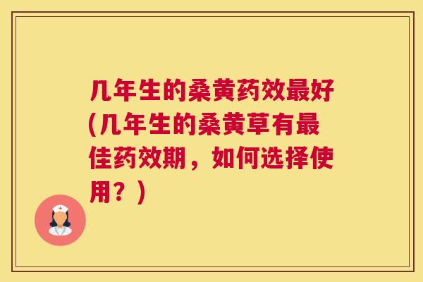 几年生的桑黄好(几年生的桑黄草有佳期，如何选择使用？)