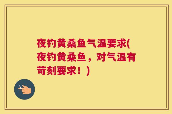 夜钓黄桑鱼气温要求(夜钓黄桑鱼,对气温有苛刻要求!) 夜钓黄桑鱼气温要求(夜钓黄桑鱼,对气温有苛刻要求!)