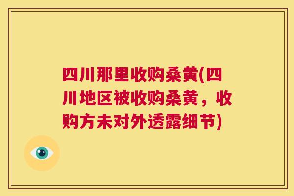 四川那里收购桑黄(四川地区被收购桑黄,收购方未对外透露细节) 四川那里收购桑黄(四川地区被收购桑黄,收购方未对外透露细节)