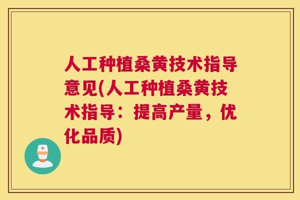 人工种植桑黄技术指导意见(人工种植桑黄技术指导:提高产量,优化品质) 人工种植桑黄技术指导意见(人工种植桑黄技术指导:提高产量,优化品质)