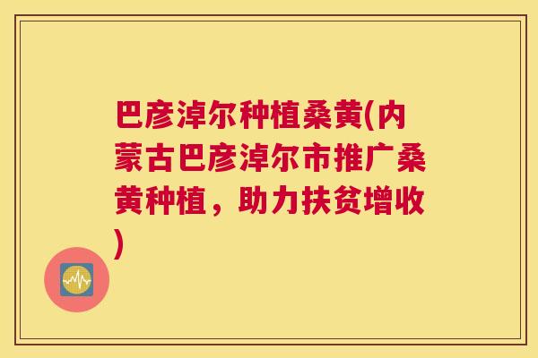 巴彦淖尔种植桑黄(内蒙古巴彦淖尔市推广桑黄种植,助力扶贫增收) 巴彦淖尔种植桑黄(内蒙古巴彦淖尔市推广桑黄种植,助力扶贫增收)