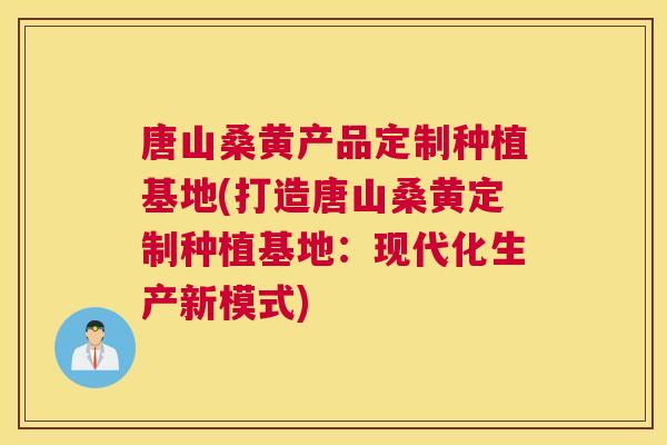 唐山桑黄产品定制种植基地(打造唐山桑黄定制种植基地:现代化生产新模式) 唐山桑黄产品定制种植基地(打造唐山桑黄定制种植基地:现代化生产新模式)