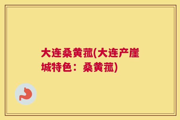 大连桑黄菰(大连产崖城特色:桑黄菰) 大连桑黄菰(大连产崖城特色:桑黄菰)