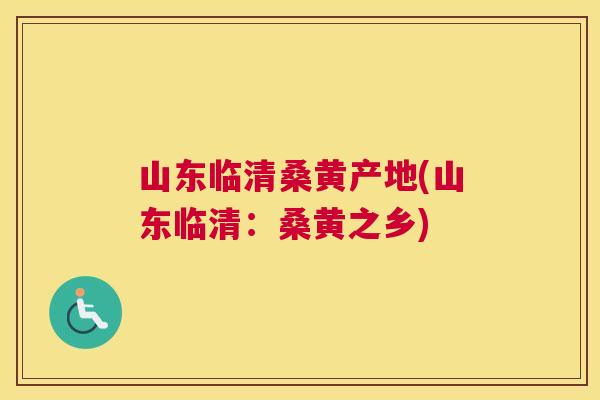 山东临清桑黄产地(山东临清:桑黄之乡) 山东临清桑黄产地(山东临清:桑黄之乡)