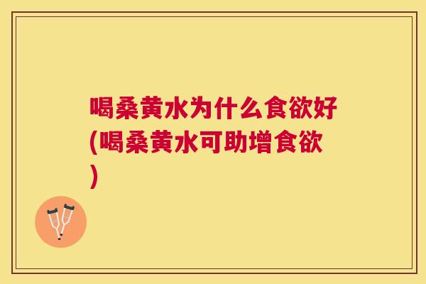 喝桑黄水为什么好(喝桑黄水可助增) 喝桑黄水为什么好(喝桑黄水可助增)
