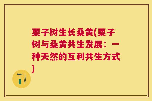 栗子树生长桑黄(栗子树与桑黄共生发展:一种天然的互利共生方式) 栗子树生长桑黄(栗子树与桑黄共生发展:一种天然的互利共生方式)