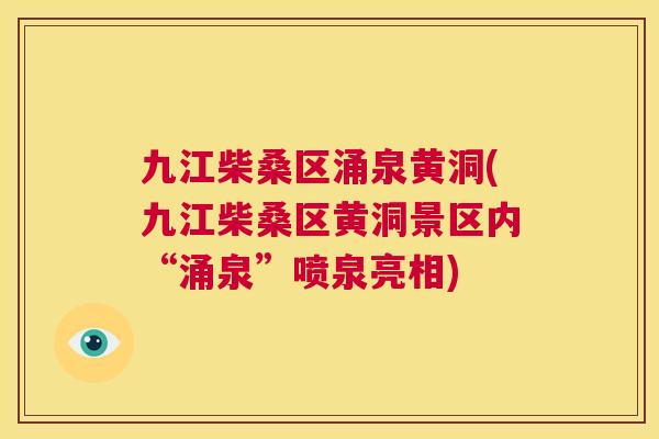 九江柴桑区涌泉黄洞(九江柴桑区黄洞景区内“涌泉”喷泉亮相) 九江柴桑区涌泉黄洞(九江柴桑区黄洞景区内“涌泉”喷泉亮相)
