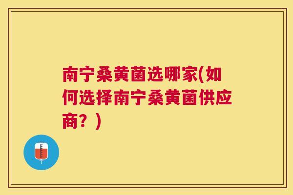南宁桑黄菌选哪家(如何选择南宁桑黄菌供应商?) 南宁桑黄菌选哪家(如何选择南宁桑黄菌供应商?)