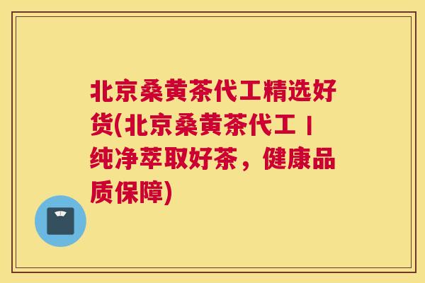 北京桑黄茶代工精选好货(北京桑黄茶代工丨纯净萃取好茶,健康品质保障) 北京桑黄茶代工精选好货(北京桑黄茶代工丨纯净萃取好茶,健康品质保障)